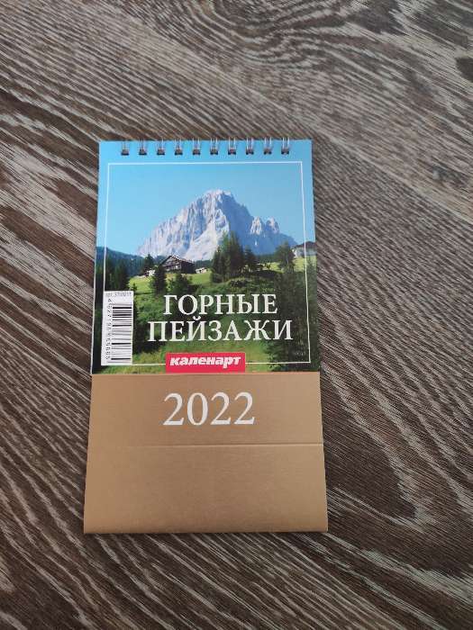 Фотография покупателя товара Календарь настольный, домик "Горные пейзажи" 2022 год, 10х14 см - Фото 2