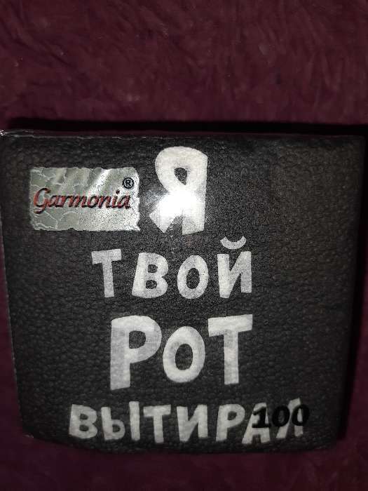 Фотография покупателя товара Салфетки бумажные однослойные «Я твой рот вытирал», 24×24 см, 100 шт. - Фото 4