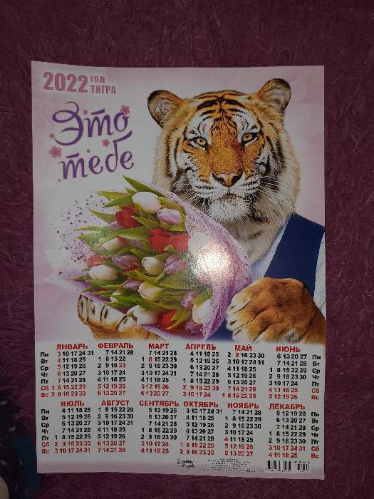 Фотография покупателя товара Календарь листовой А3 "Символ года 2022 - 17" - Фото 1