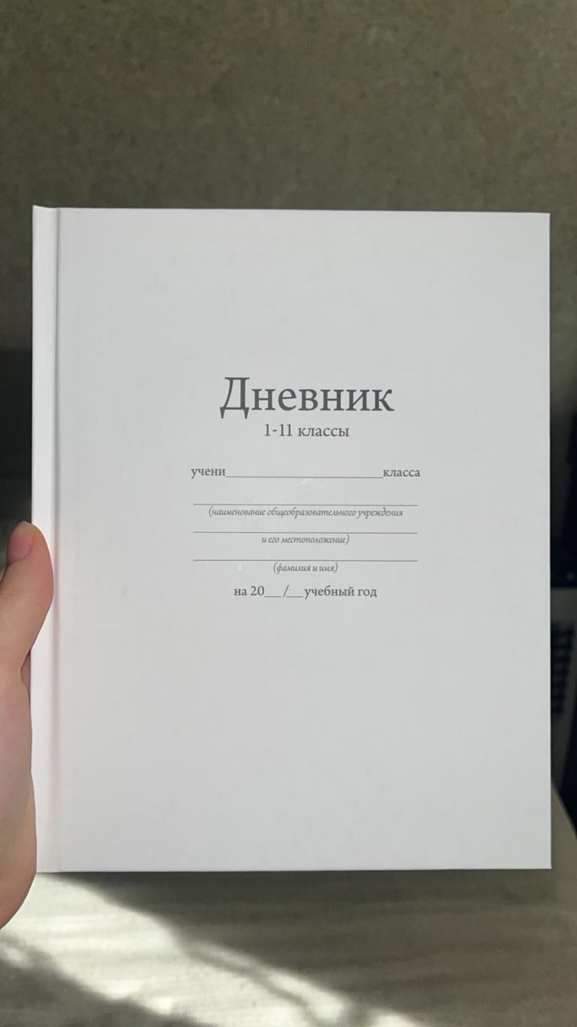 Фотография покупателя товара Дневник универсальный для 1-11 классов, «Белый», твердая обложка 7БЦ, матовая ламинация, 40 листов - Фото 1