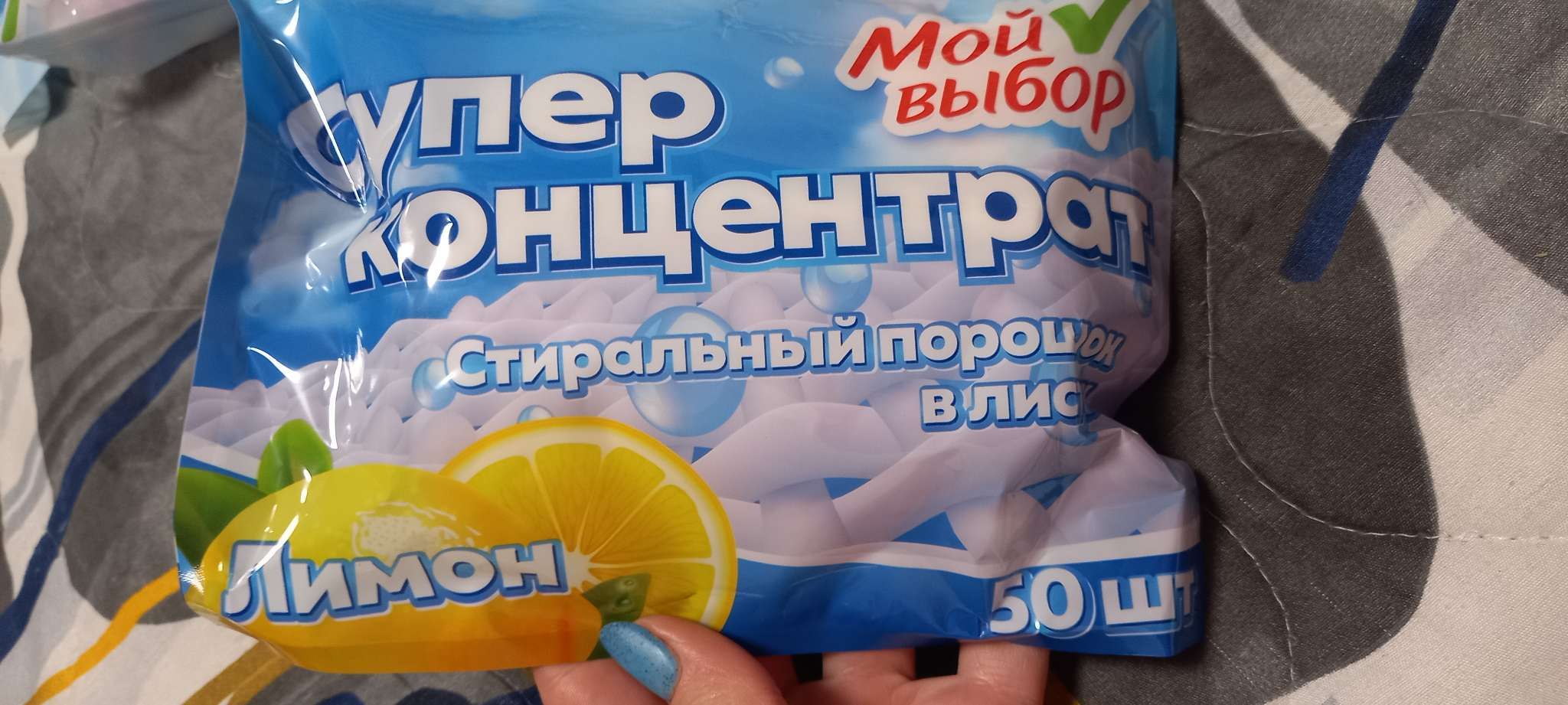 Фотография покупателя товара Стиральный порошок в листах, Мой Выбор, Универсальный, Лимон, Концентрат, 50 листов - Фото 4