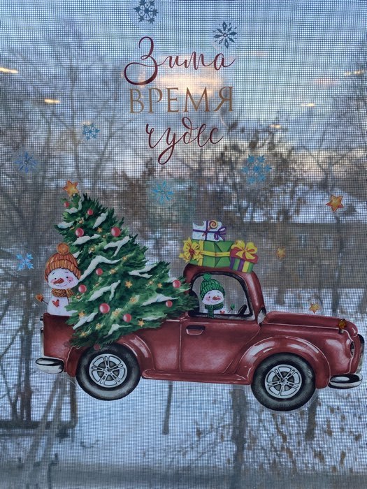 Фотография покупателя товара Наклейки на стекло «Зима - время чудес», многоразовые, 20 × 34 см - Фото 6