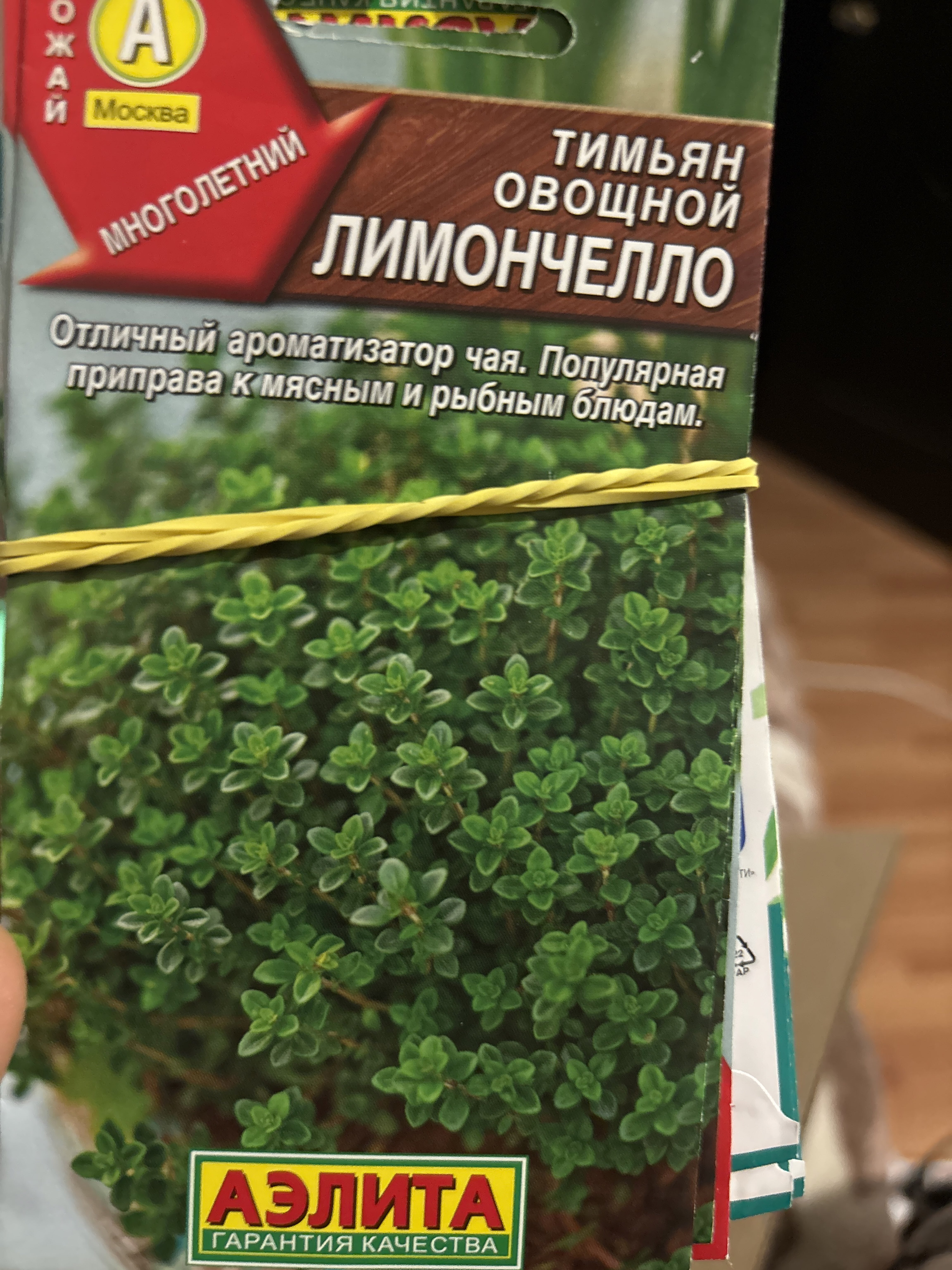 Фотография покупателя товара Семена Тимьян овощной "Лимончелло", ц/п, 0,2 г - Фото 1