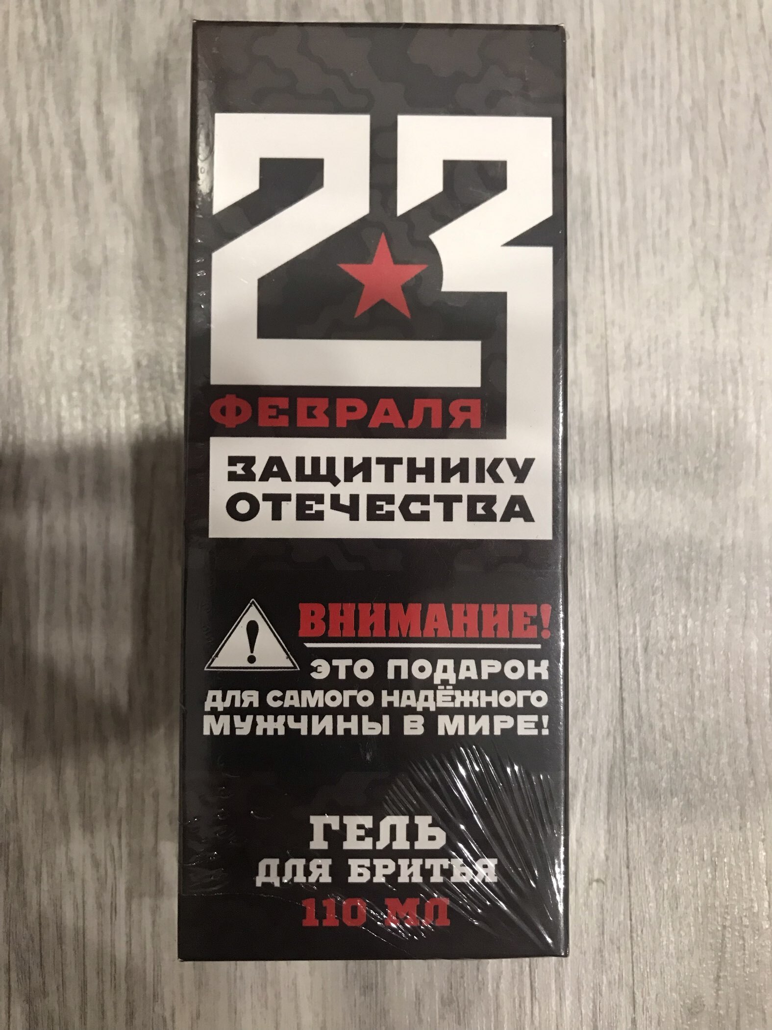 Фотография покупателя товара Гель для бритья «Для больших мальчиков. 23 февраля», 110 мл, HARD LINE - Фото 2