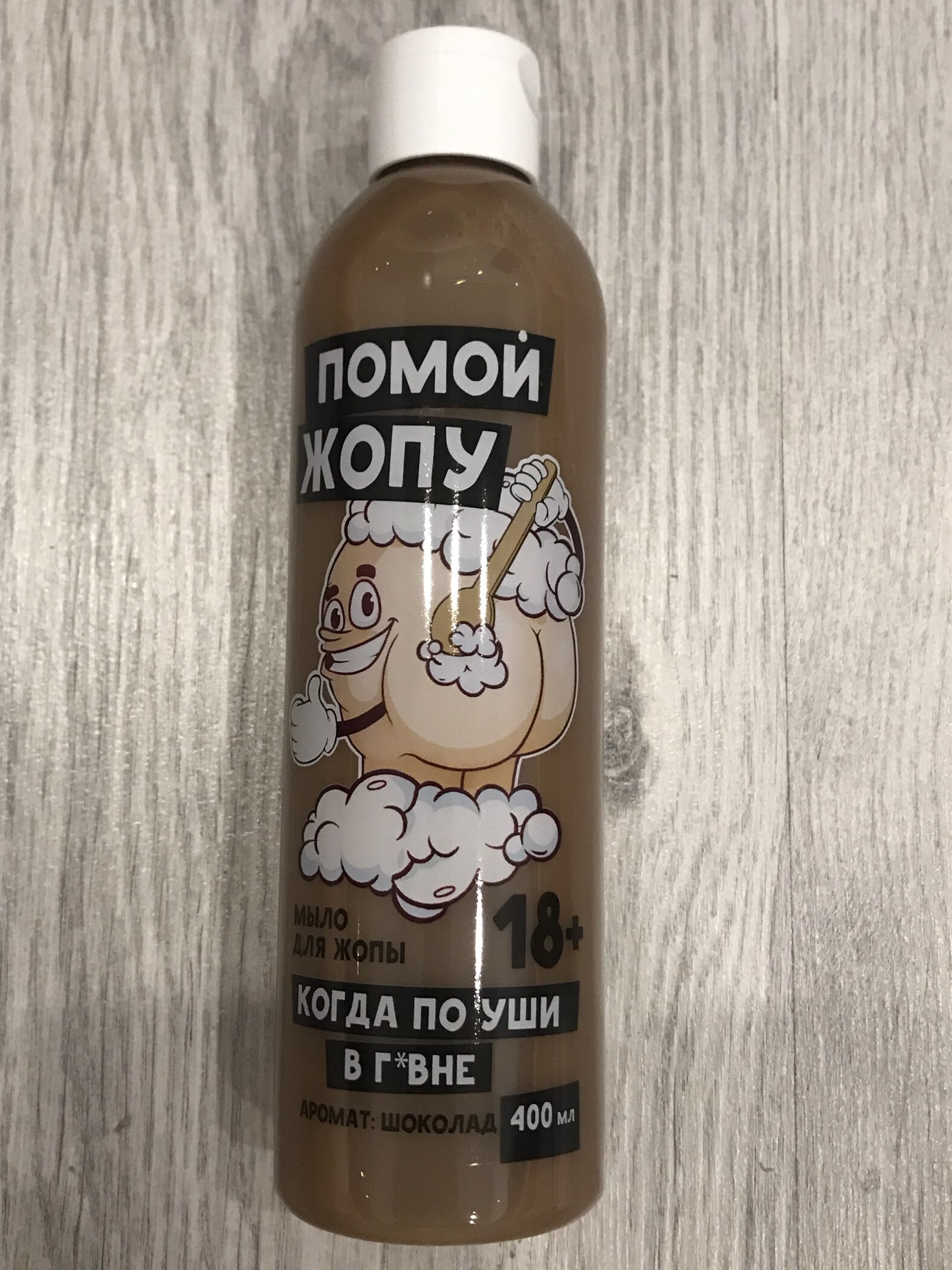 Фотография покупателя товара Гель для душа «Помой...», 400 мл, аромат шоколада, 18+, Чистое счастье - Фото 3