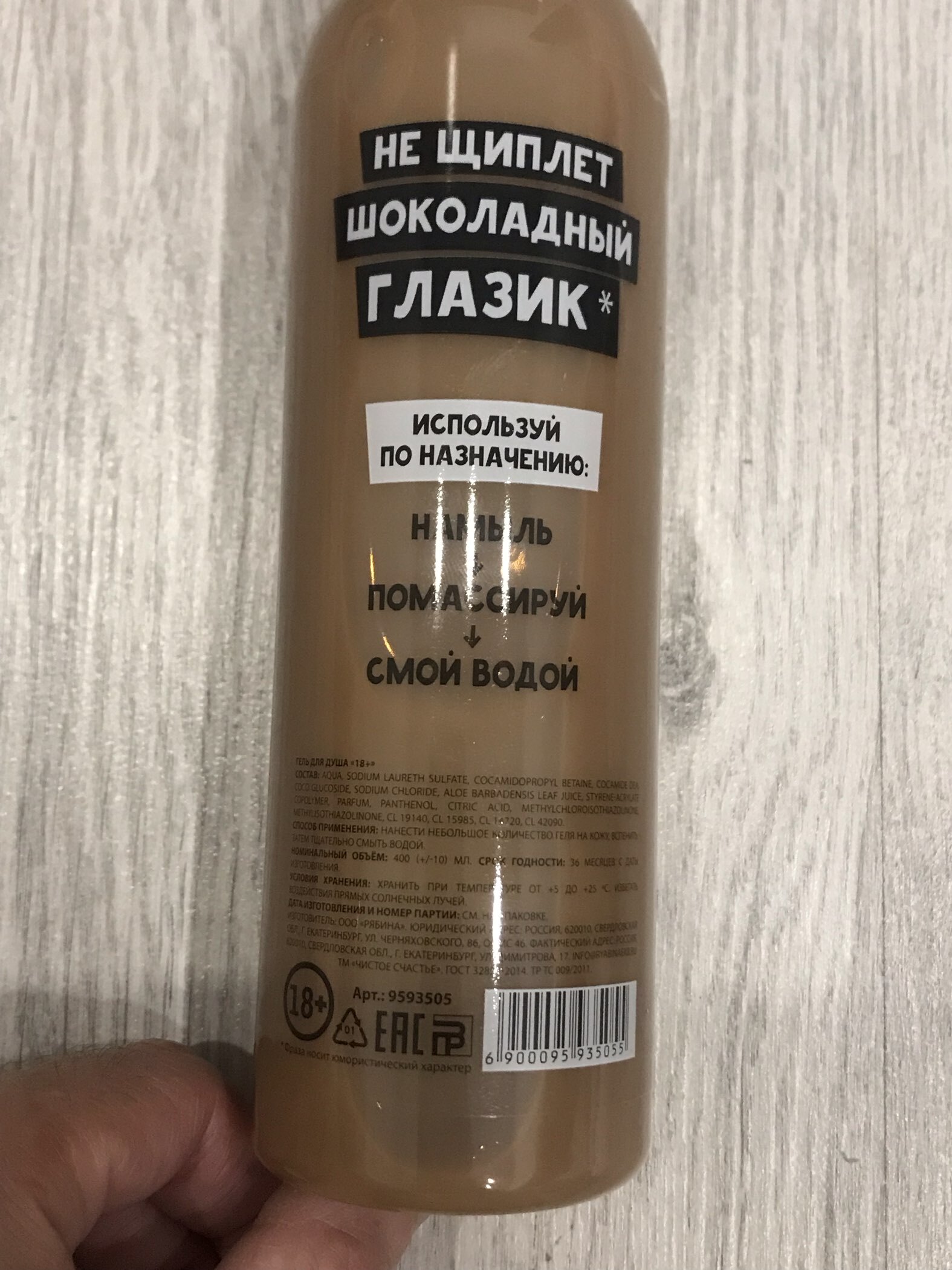 Фотография покупателя товара Гель для душа «Помой...», 400 мл, аромат шоколада, 18+, Чистое счастье - Фото 4