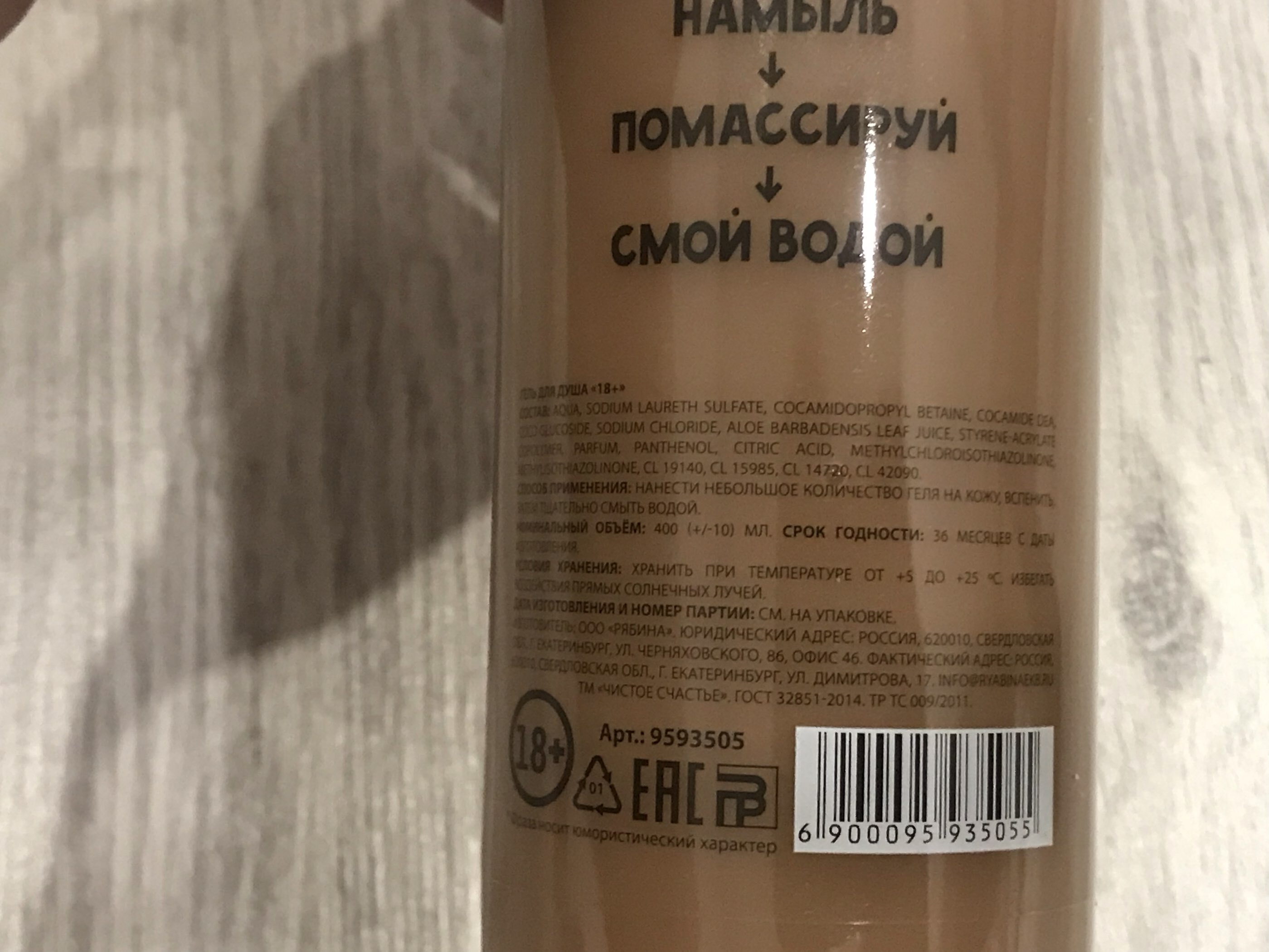 Фотография покупателя товара Гель для душа «Помой...», 400 мл, аромат шоколада, 18+, Чистое счастье - Фото 5