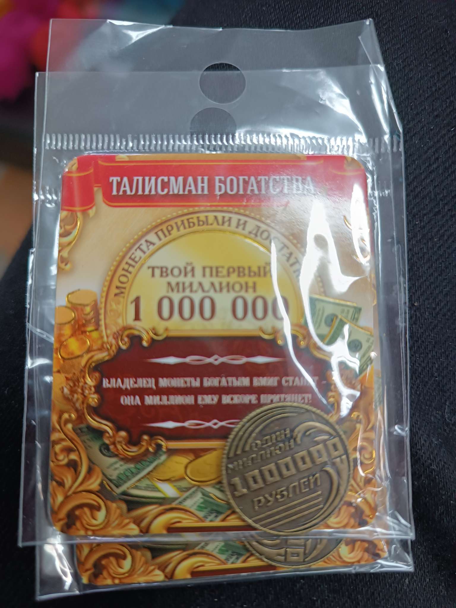 Фотография покупателя товара Монета сувенир «Один миллион рублей», d=2 см - Фото 1