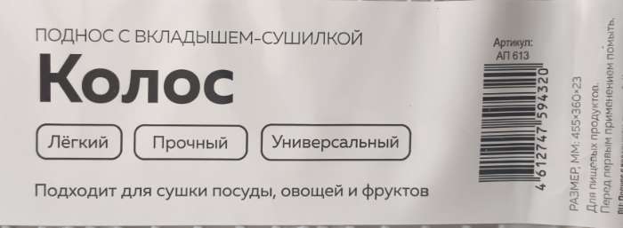 Фотография покупателя товара Поднос с вкладышем для сушки посуды Альт-Пласт «Колос», пластик, 45.5×36 см, МИКС - Фото 3