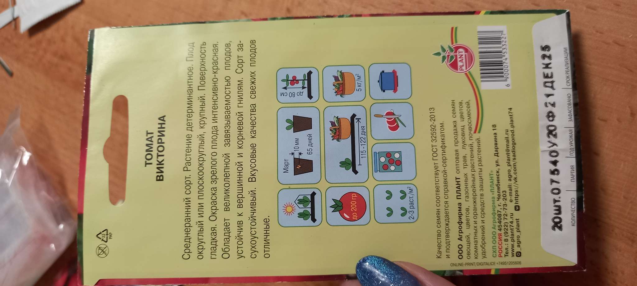 Фотография покупателя товара Семена Томат "Викторина", 20 шт - Фото 1