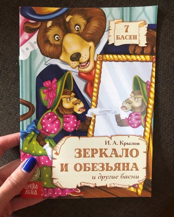 Фотография покупателя товара Книга «И.А. Крылов. Басни. Зеркало и Обезьяна», 16 стр. - Фото 3