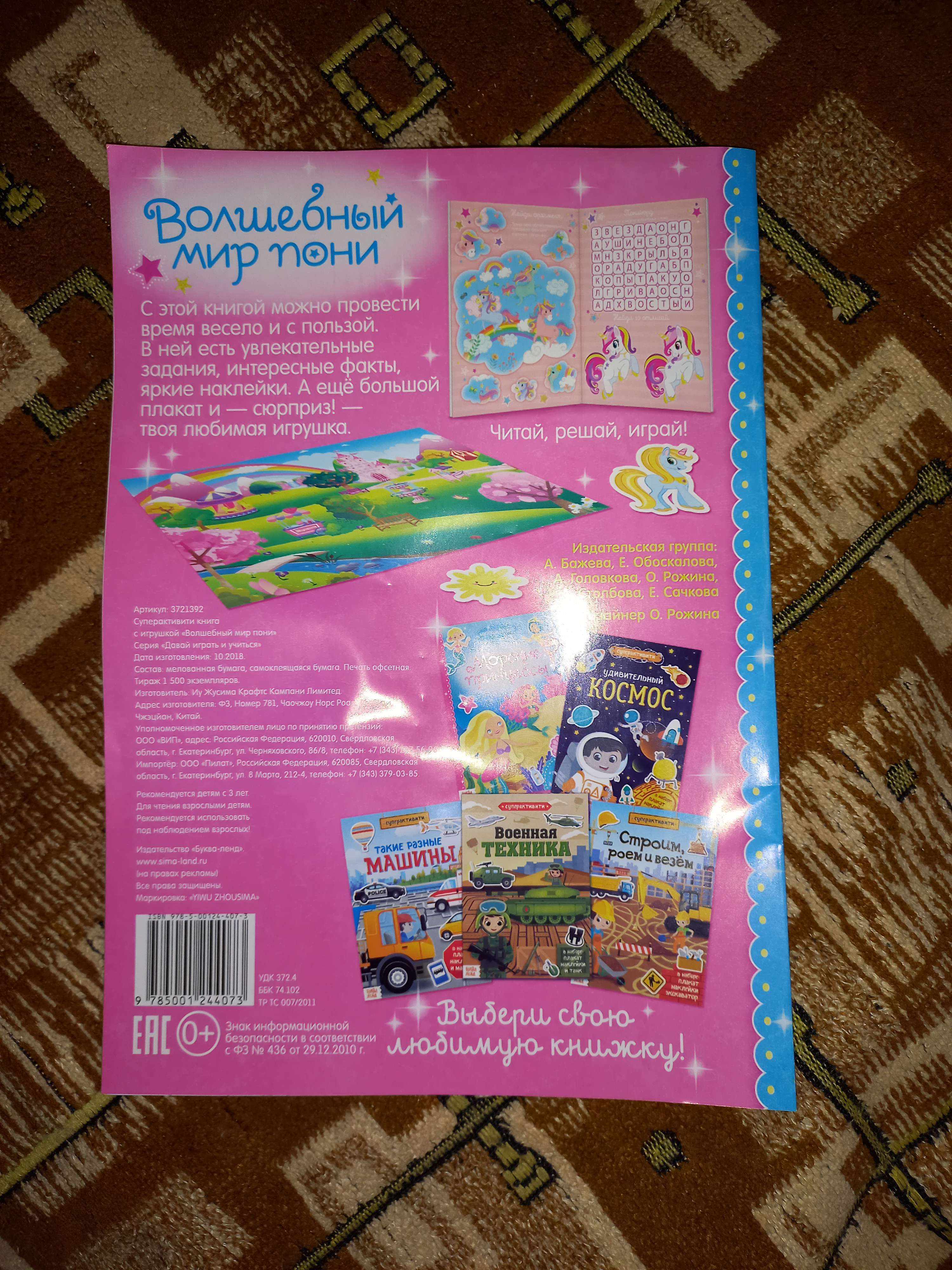 Фотография покупателя товара Активити книга с наклейками и игрушкой «Волшебный мир пони», 12 стр.