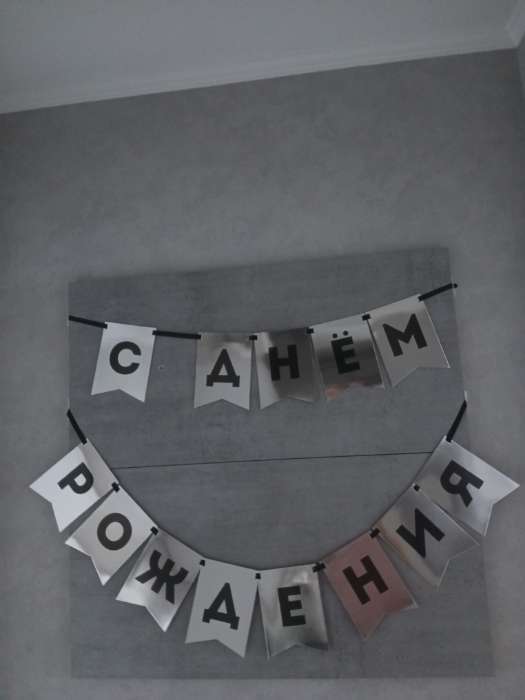 Фотография покупателя товара Гирлянда на ленте «С Днем Рождения», серебряный цвет - Фото 1