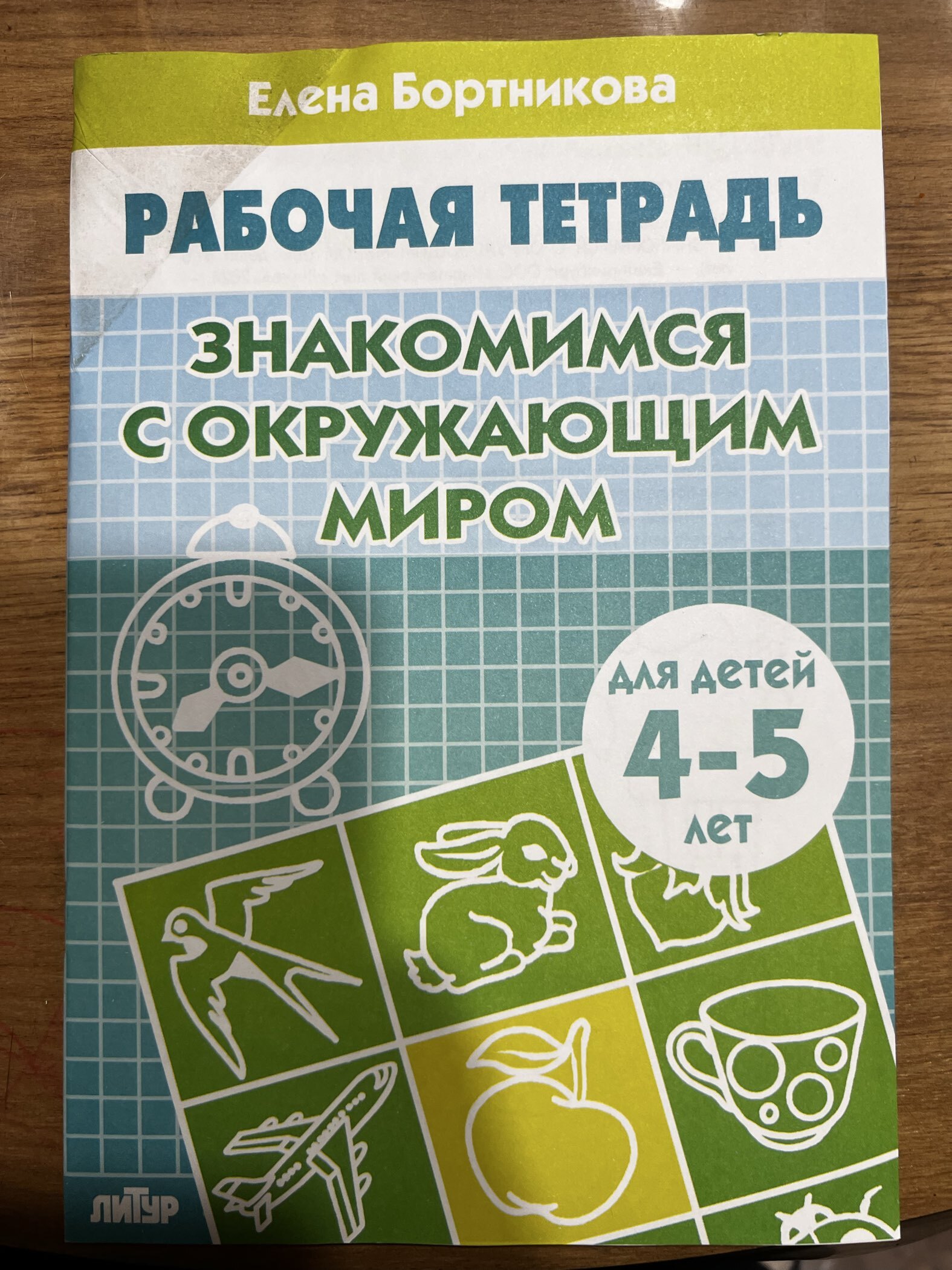 Фотография покупателя товара Рабочая тетрадь для детей 4-5 лет «Знакомство с окружающим миром», Бортникова Е. - Фото 10