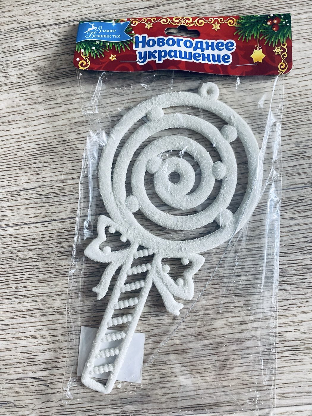 Фотография покупателя товара Ёлочная игрушка «Леденец люкс» 9.5×19 см, белый - Фото 1