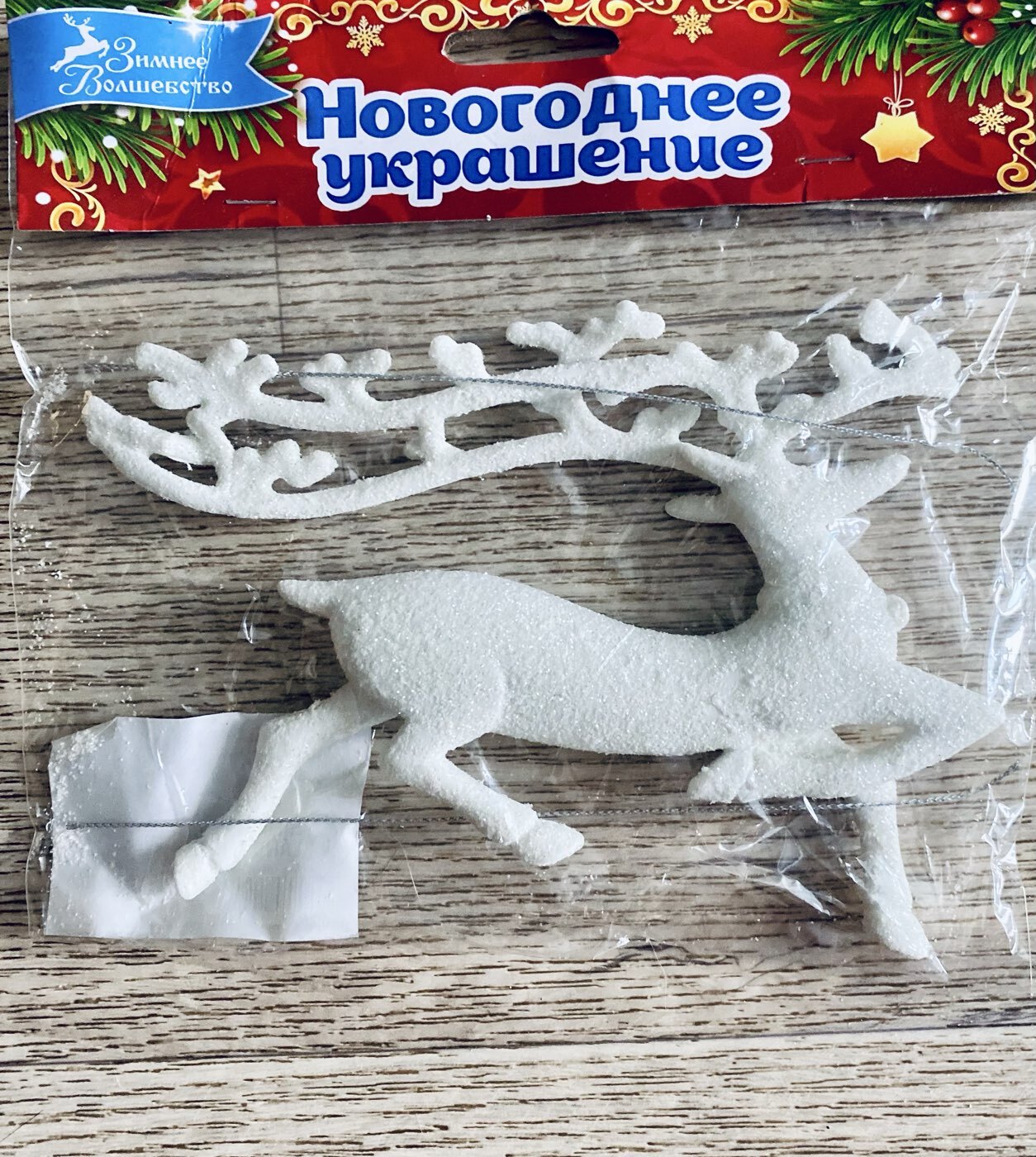 Фотография покупателя товара Ёлочная игрушка «Зимнее волшебство. Бегущий олень» пластик, 10×15 см, белый - Фото 2