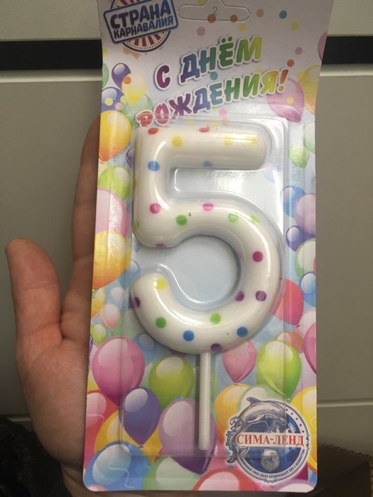 Фотография покупателя товара Свеча в торт на день рождения «Конфетти», цифра "5" , ГИГАНТ, 9 см