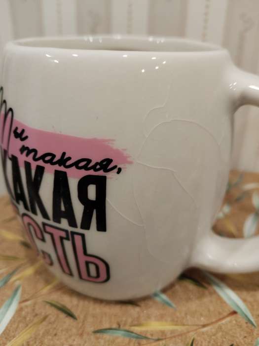 Фотография покупателя товара Кружка чайная керамическая «Какая есть», 250 мл, 18+ - Фото 10