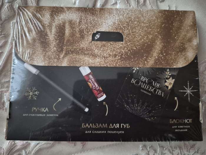 Фотография покупателя товара Подарочный набор новогодний, блокнот, ручка и бальзам для губ «Мечты сбудутся в новом году!» - Фото 4