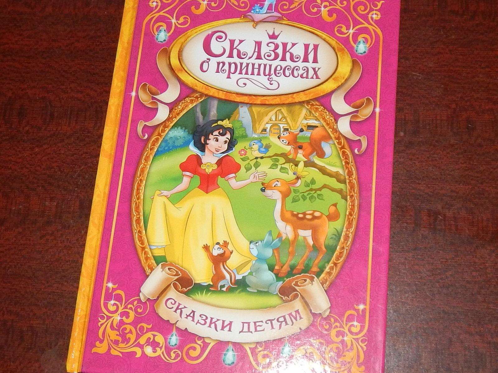 Фотография покупателя товара Книга в твёрдом переплёте «Сказки о принцессах», 128 стр. - Фото 25