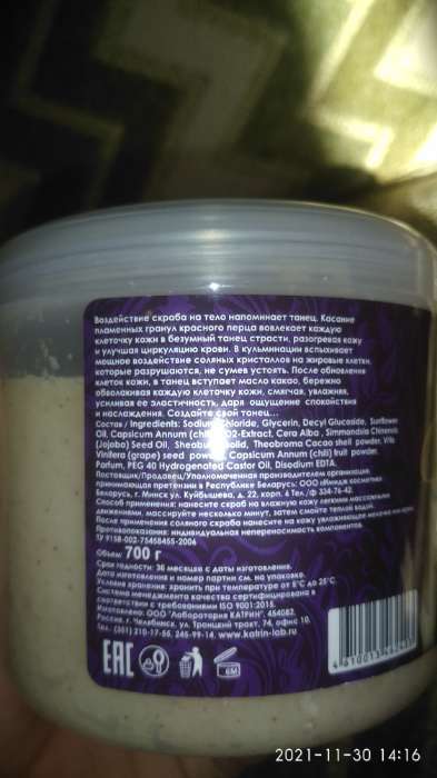 Фотография покупателя товара Соляной скраб Laboratory Katrin 3 в 1 антицеллюлитный, с красным перцем и маслом какао, 700 г - Фото 1