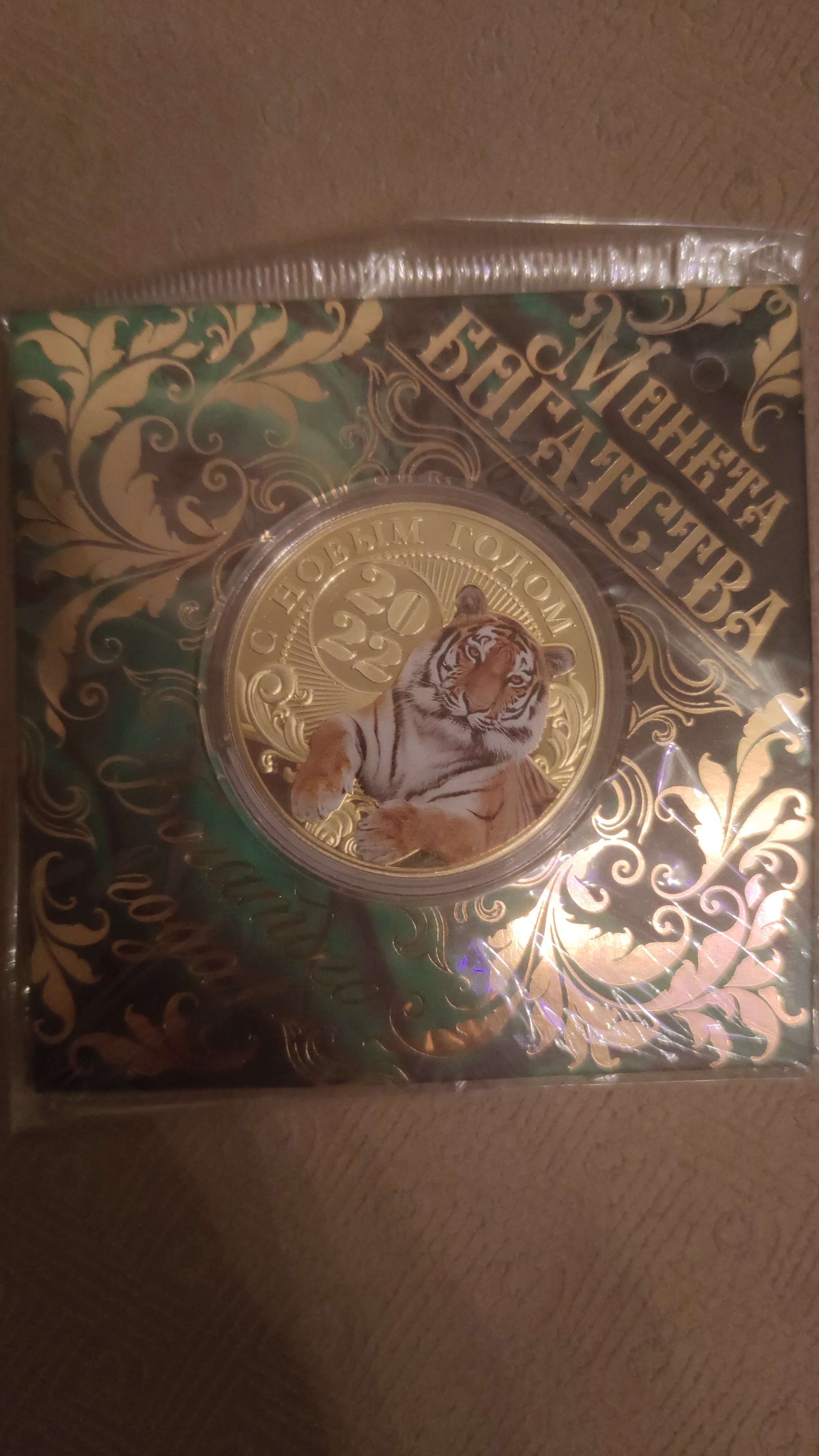 Фотография покупателя товара Монета тигр в конверте "Богатства", диам. 4 см - Фото 1