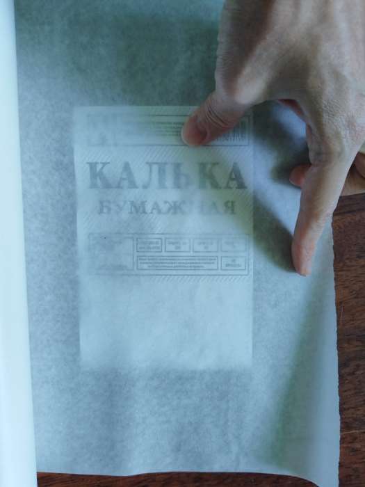 Фотография покупателя товара Калька чертёжная под тушь, ширина 625 мм, в рулоне 40 метров, 40 г/м² - Фото 6
