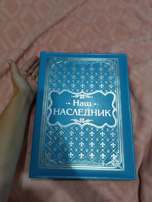 Фотография покупателя товара Книга малыша для девочки «Наследница семьи»: 20 листов - Фото 1