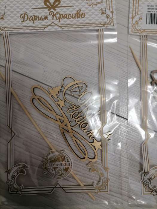 Фотография покупателя товара Топпер "С Новым Годом с вензелями", золотой, в пакете с подвесом, 11×7см Дарим Красиво - Фото 6