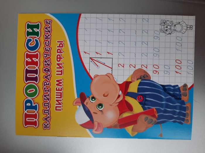 Фотография покупателя товара Каллиграфические прописи для малышей «Пишем цифры»