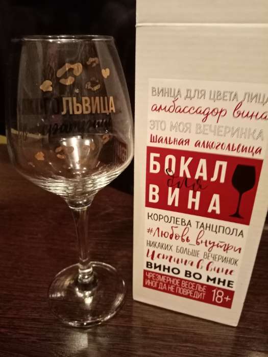 Фотография покупателя товара Бокал для вина «Алкогольвица-императрица», 350 мл, тип нанесения рисунка: деколь - Фото 1
