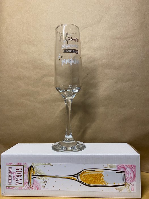 Фотография покупателя товара Бокал для шампанского «Нет времени объяснять наливай, и загадывай», 200 мл, деколь - Фото 2