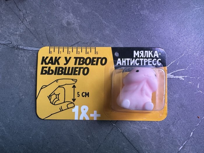 Фотография покупателя товара Мялка-антистресс «Как у твоего бывшего», 3.3×3.5×2 см, 18+ - Фото 1