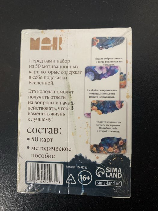 Фотография покупателя товара Игра Метафорические ассоциативные карты «Ответ вселенной», 50 карт, мини версия, 16+ - Фото 14