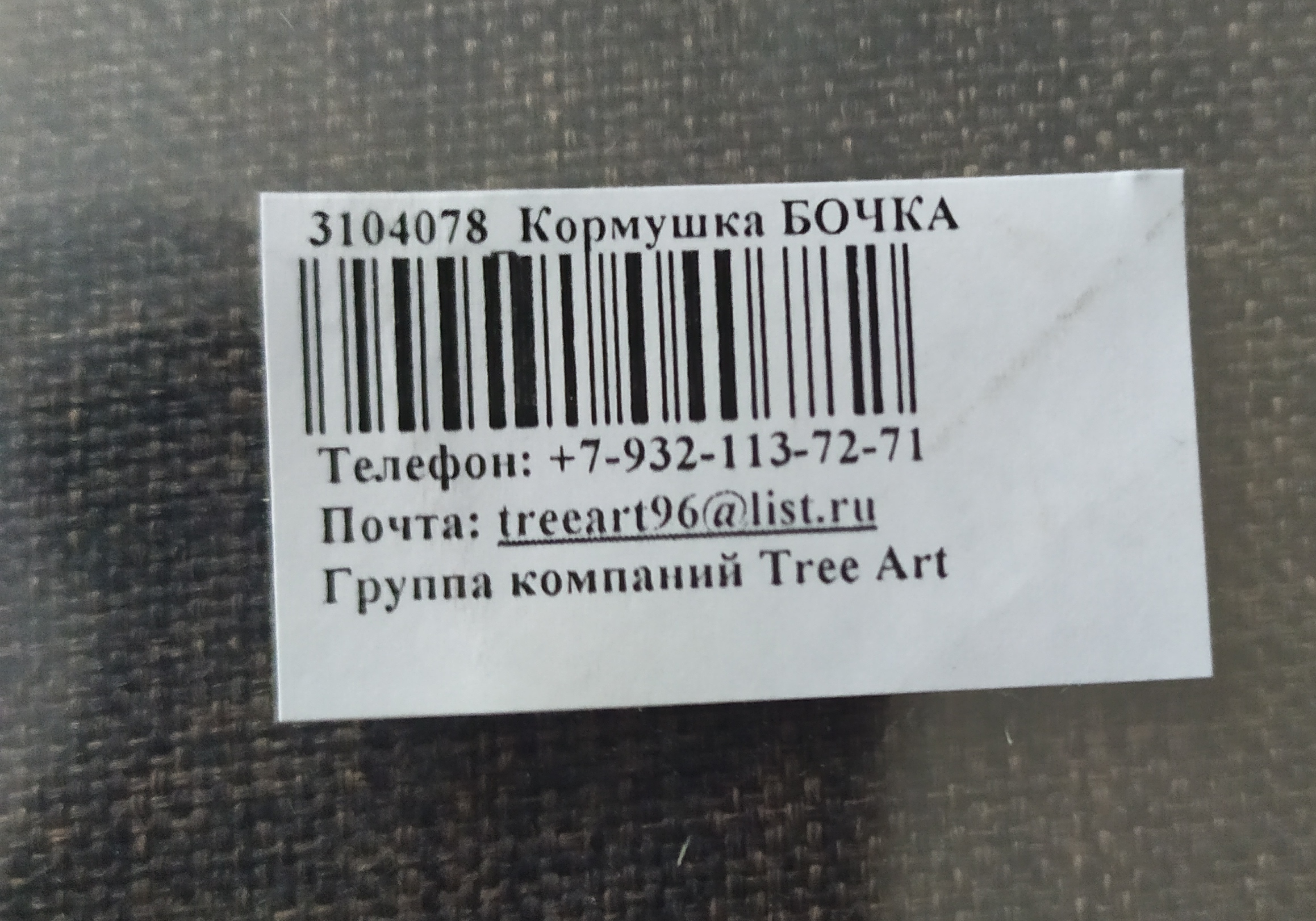 Фотография покупателя товара Кормушка для птиц «Бочка», 12,5 × 16 × 18 см, Greengo
