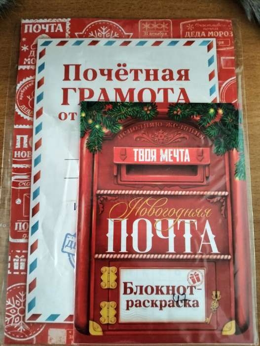 Фотография покупателя товара Подарочный набор новогодний, письмо от Деда Мороза, блокнот-раскраска, грамота «Новогодняя почта»