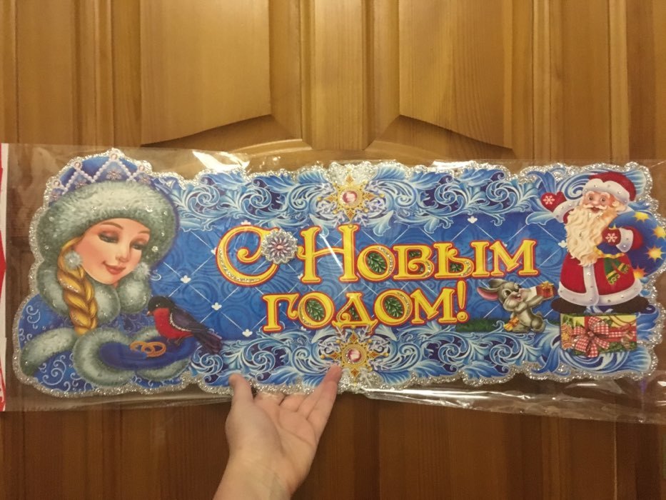 Фотография покупателя товара Плакат фигурный  "С Новым Годом!" Дед Мороз и Снегурка, синий фон, 63 х 23 см