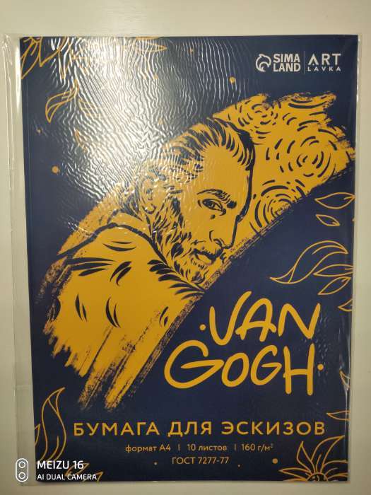Фотография покупателя товара Бумага для эскизов А4, 10л. 160г/м2 «Ван Гог» - Фото 1
