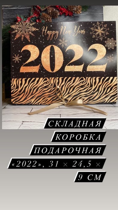 Фотография покупателя товара Складная коробка подарочная «2022», 31 × 24,5 × 9 см