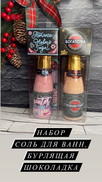 Фотография покупателя товара Набор "Теплого Нового года" соль для ванн, бурлящая шоколадка