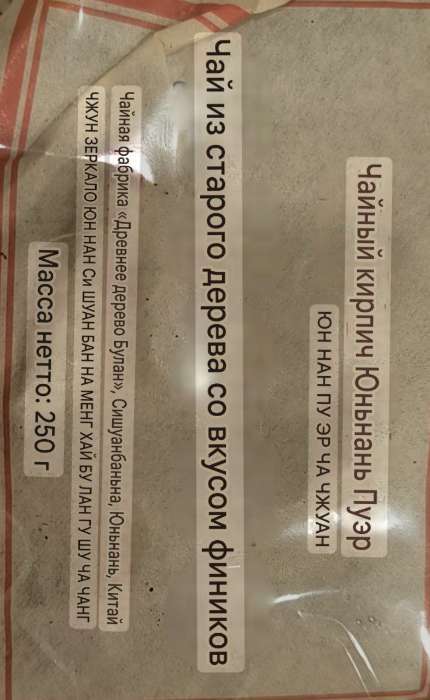 Фотография покупателя товара Чай китайский выдержанный «Шу Пуэр», Юньнань, 2012 г, кирпич, 250 г - Фото 17