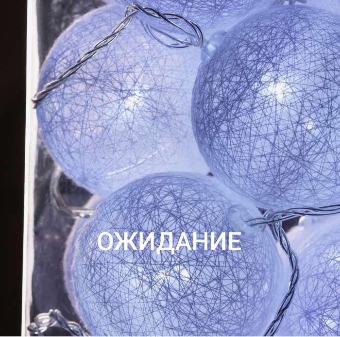 Фотография покупателя товара Гирлянда - нить, 5 м с насадками «Клубки белоснежные», IP20, прозрачная нить, 20 LED, свечение белое, 220 В - Фото 152