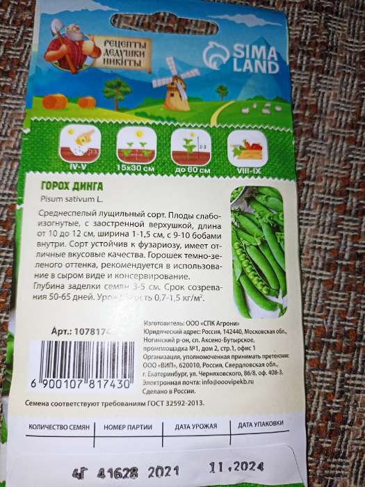 Фотография покупателя товара Семена Горох «Динга», 4 г, «Рецепты дедушки Никиты» - Фото 1