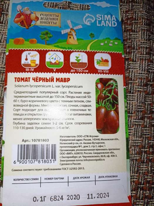 Фотография покупателя товара Семена Томат "Черный Мавр", 0,1 г - Фото 1