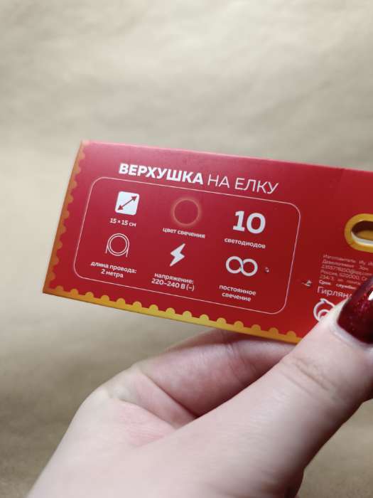 Фотография покупателя товара Светодиодная верхушка на ёлку «Звезда красная», 15 см, 10 LED, 220 В, свечение красное - Фото 4