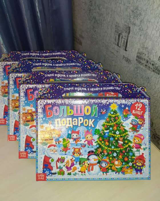 Фотография покупателя товара Новогодний набор 2022 «Буква-Ленд», 12 книг в подарочной коробке