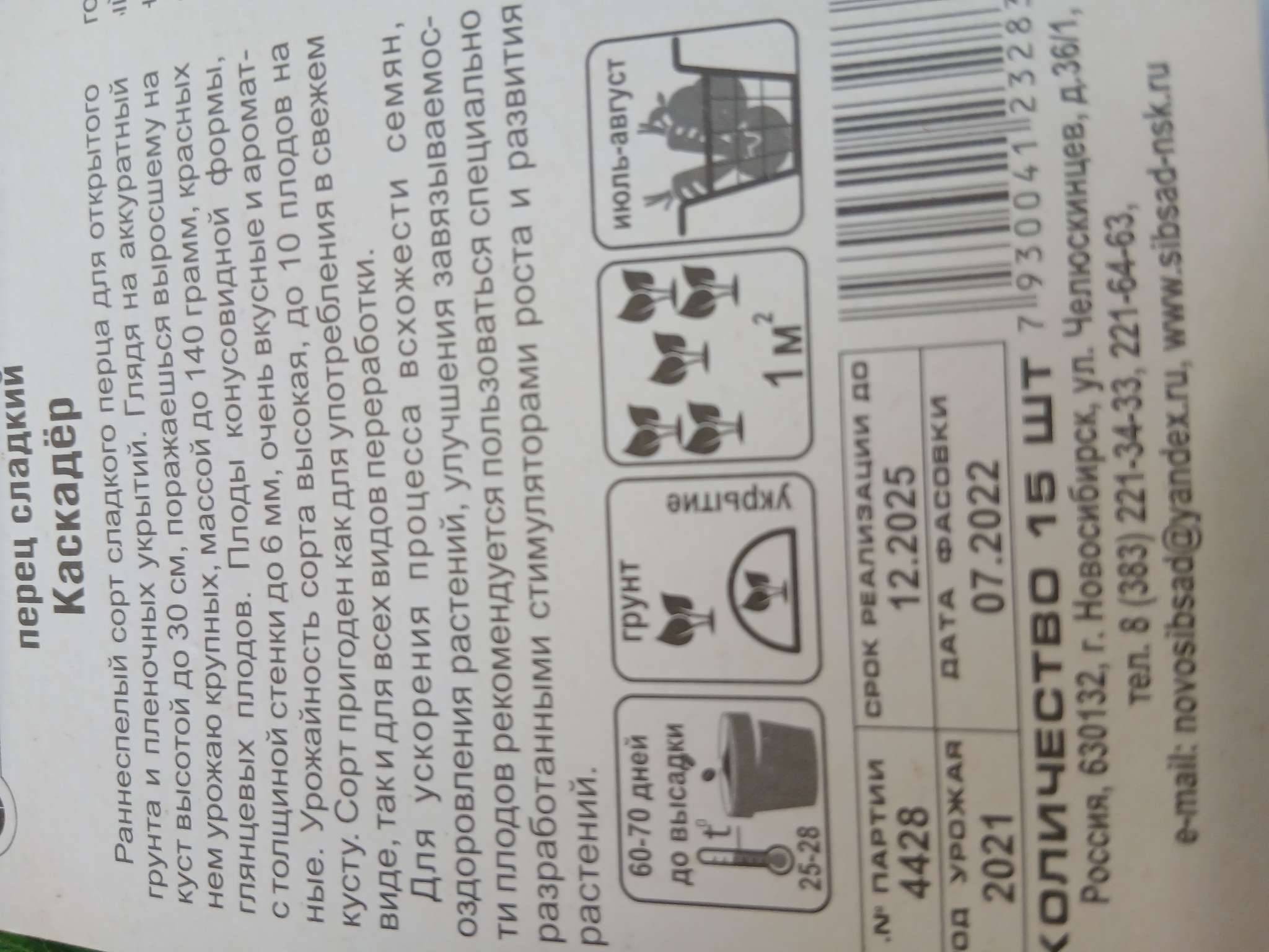 Фотография покупателя товара Семена Перец сладкий "Каскадер", раннеспелый, 15 шт - Фото 2