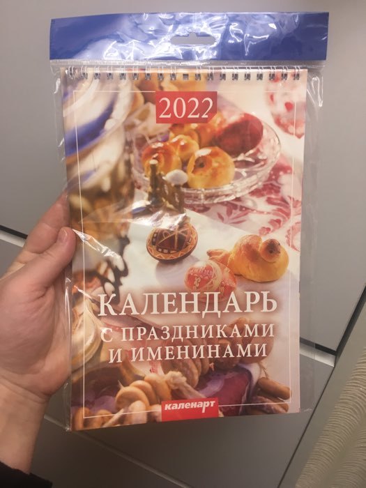 Фотография покупателя товара Календарь на пружине без ригеля "С праздниками и именинами" 17х25 см, 2022 год