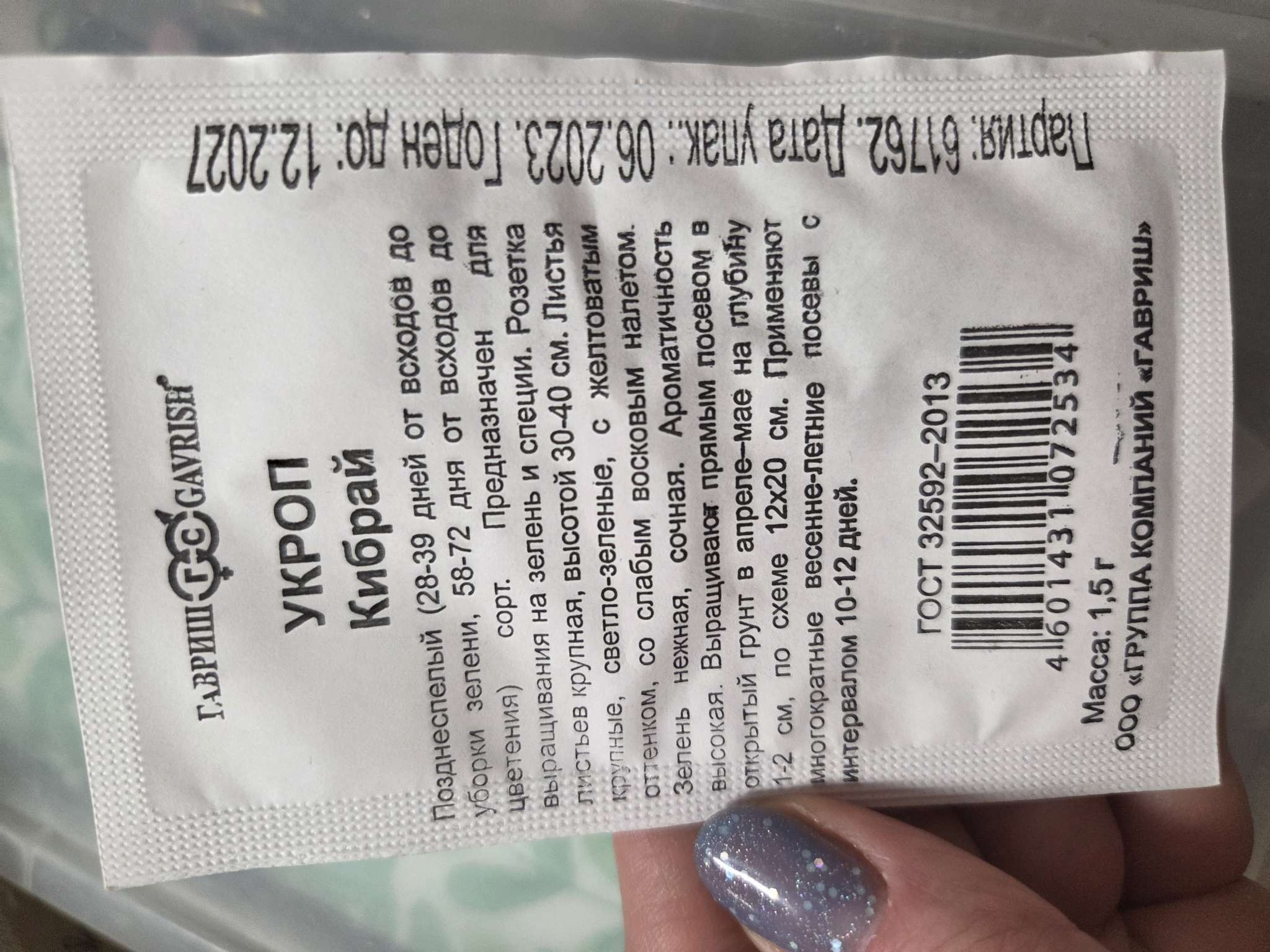 Фотография покупателя товара Семена Укроп "Кибрай", б/п, 1,5 г - Фото 1