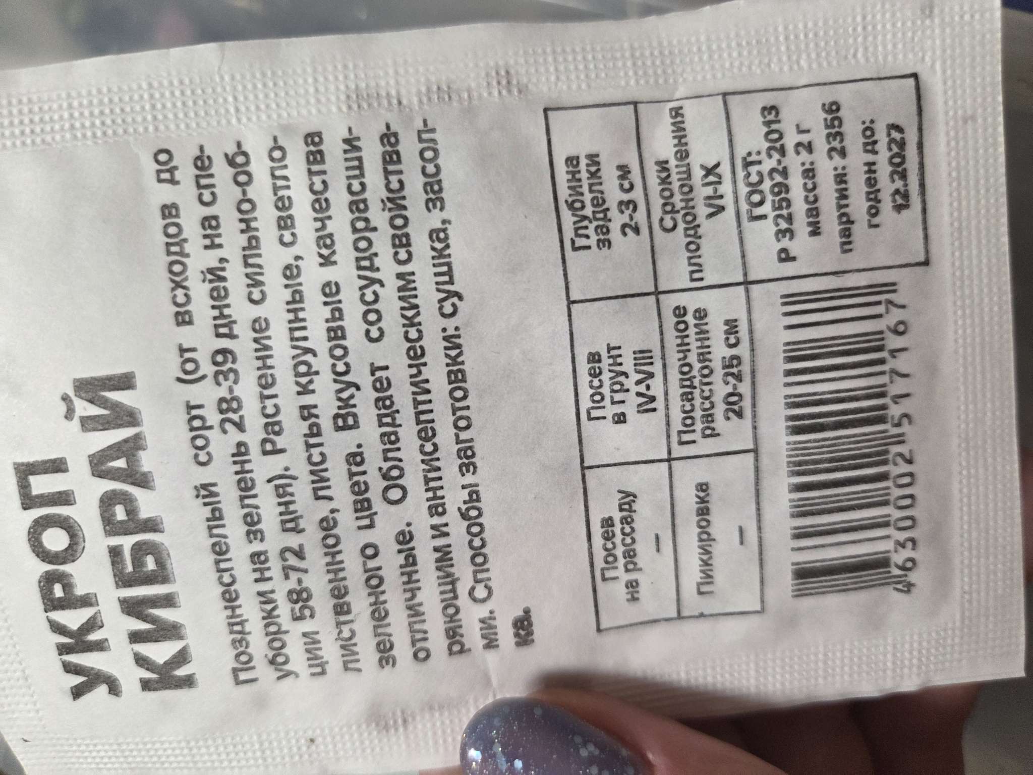 Фотография покупателя товара Семена Укроп "Кибрай", б/п, 2 г - Фото 1